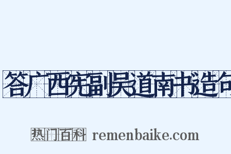 答广西宪副吴道南书造句是什么意思的图片